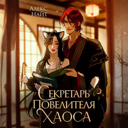 Секретарь повелителя Хаоса
Секретарь повелителя Хаоса