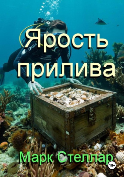 Ярость прилива
Ярость прилива