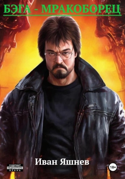 Бэга – Мракоборец
Бэга – Мракоборец