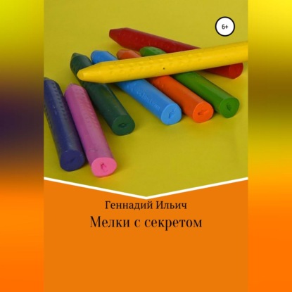 Мелки с секретом
Мелки с секретом