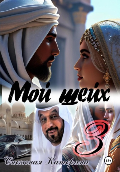 Мой шейх 3
Мой шейх 3