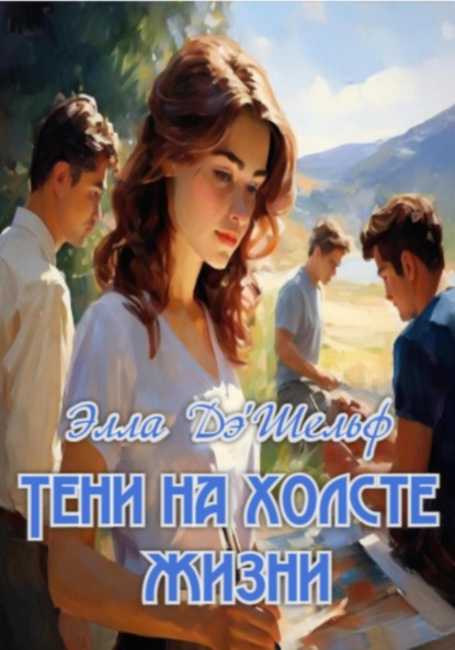 Тени на холсте жизни
Тени на холсте жизни