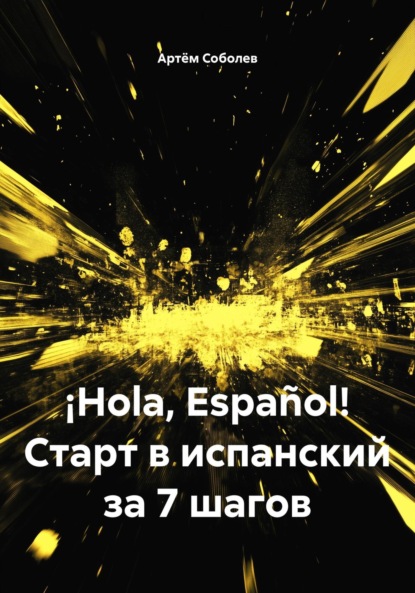 Hola, Espaol! Старт в испанский за 7 шагов
Hola, Espaol! Старт в испанский за 7 шагов