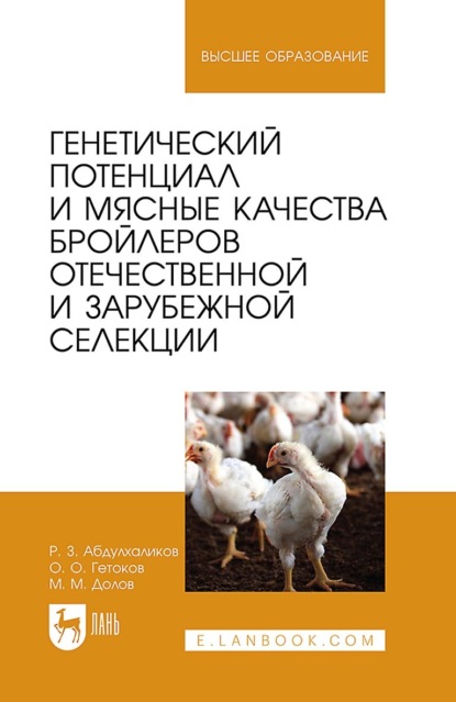 Генетический потенциал и мясные качества бройлеров отечественной и зарубежной селекции. Монография
Генетический потенциал и мясные качества бройлеров отечественной и зарубежной селекции. Монография