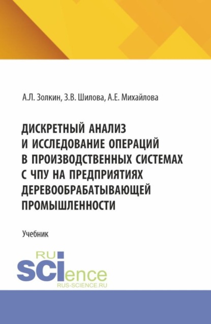 Дискретный анализ и исследование операций в производственных системах с ЧПУ на предприятиях деревообрабатывающей промышленности. (Аспирантура, Бакалавриат, Магистратура). Учебное пособие.
Дискретный анализ и исследование операций в производственных системах с ЧПУ на предприятиях деревообрабатывающей промышленности. (Аспирантура, Бакалавриат, Магистратура). Учебное пособие.