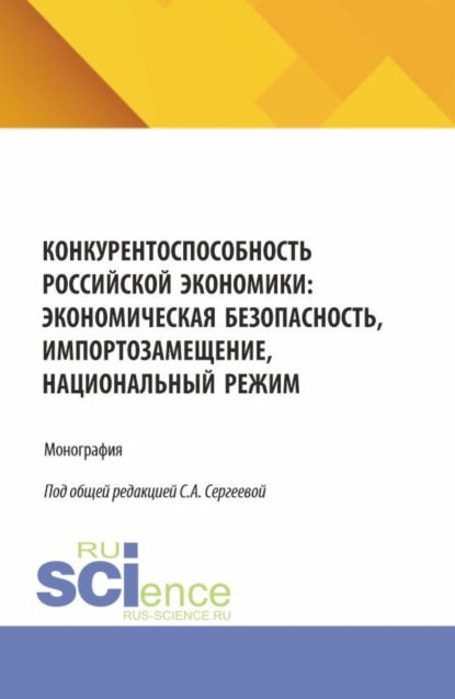 Конкурентоспособность российской экономики: экономическая безопасность, импортозамещение, Национальный режим. (Аспирантура, Магистратура). Монография.
Конкурентоспособность российской экономики: экономическая безопасность, импортозамещение, Национальный режим. (Аспирантура, Магистратура). Монография.