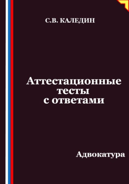 Аттестационные тесты с ответами. Адвокатура
Аттестационные тесты с ответами. Адвокатура