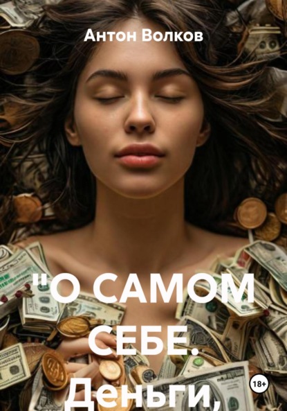 «О САМОМ СЕБЕ. Деньги, отношения и психическое здоровье»
«О САМОМ СЕБЕ. Деньги, отношения и психическое здоровье»