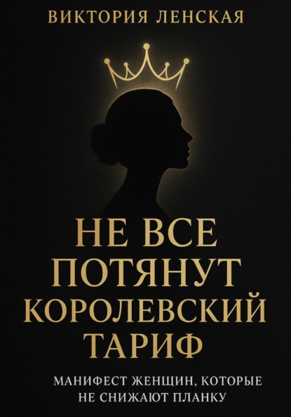Не все потянут королевский тариф
Не все потянут королевский тариф
