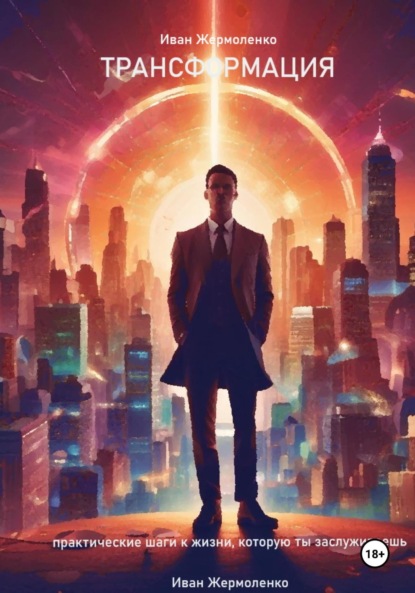 Трансформация: практические шаги к жизни, которую ты заслуживаешь
Трансформация: практические шаги к жизни, которую ты заслуживаешь