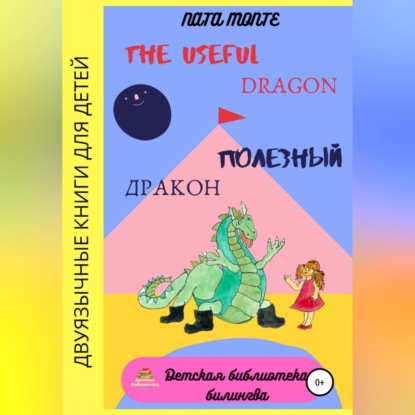 The Useful Dragon. Полезный Дракон
The Useful Dragon. Полезный Дракон