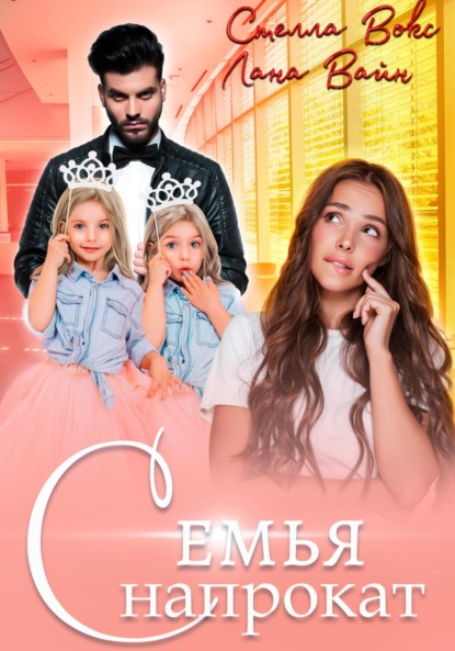 Семья напрокат
Семья напрокат