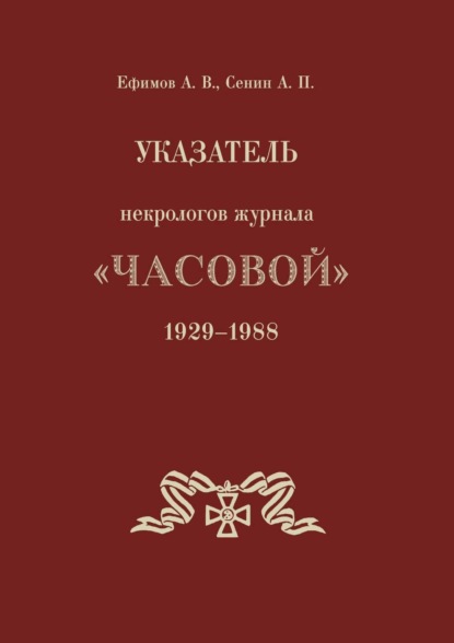 Указатель некрологов журнала «Часовой». 1929–1988 гг.
Указатель некрологов журнала «Часовой». 1929–1988 гг.