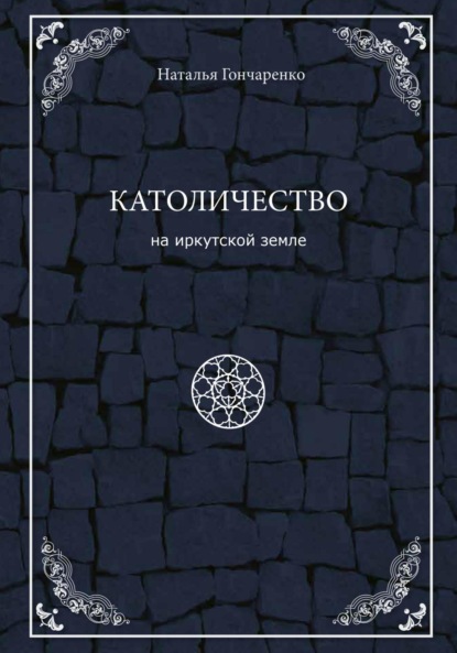 Католичество на иркутской земле
Католичество на иркутской земле