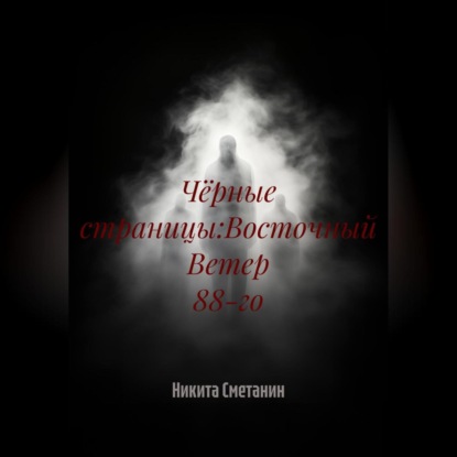 Чёрные страницы:Восточный Ветер 88-го
Чёрные страницы:Восточный Ветер 88-го