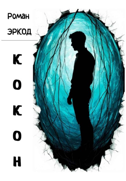Кокон
Кокон