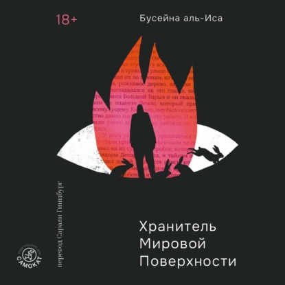 Хранитель мировой поверхности
Хранитель мировой поверхности