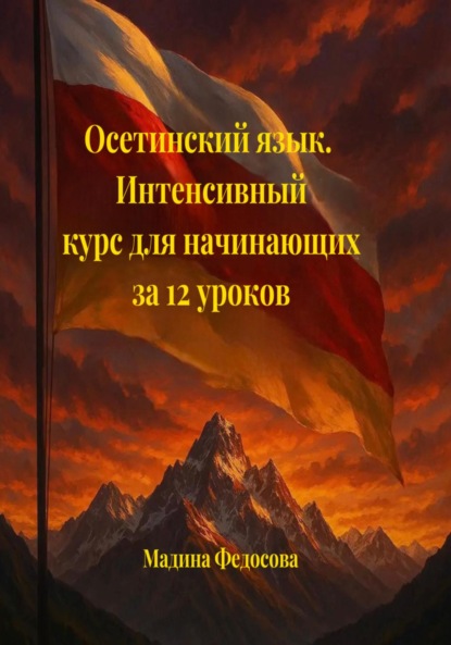 Осетинский язык. Интенсивный курс за 12 уроков
Осетинский язык. Интенсивный курс за 12 уроков