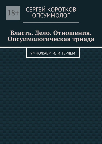 Власть. Дело. Отношения. Опсуимологическая триада. Умножаем или теряем
Власть. Дело. Отношения. Опсуимологическая триада. Умножаем или теряем