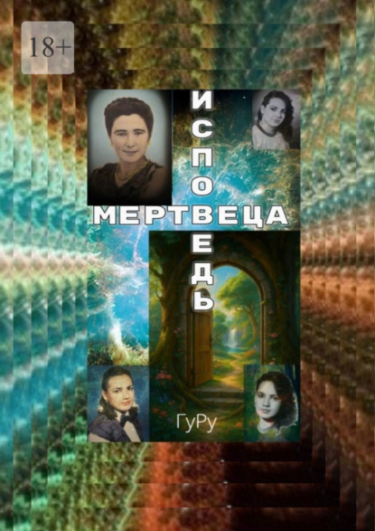 Исповедь мертвеца. Смерть, или Вход в иное измерение
Исповедь мертвеца. Смерть, или Вход в иное измерение