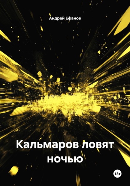 Кальмаров ловят ночью
Кальмаров ловят ночью