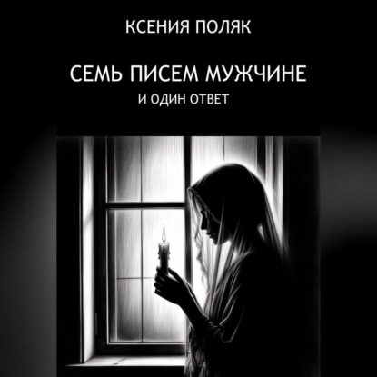 7 писем мужчине и один ответ
7 писем мужчине и один ответ