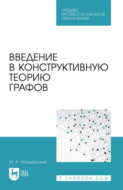 Введение в конструктивную теорию графов. Учебное пособие для СПО
Введение в конструктивную теорию графов. Учебное пособие для СПО