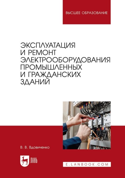 Эксплуатация и ремонт электрооборудования промышленных и гражданских зданий. Учебно-методическое пособие для вузов
Эксплуатация и ремонт электрооборудования промышленных и гражданских зданий. Учебно-методическое пособие для вузов