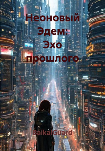 Неоновый Эдем: Эхо прошлого
Неоновый Эдем: Эхо прошлого
