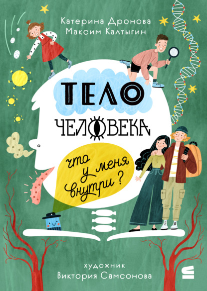 Тело человека. Что у меня внутри
Тело человека. Что у меня внутри