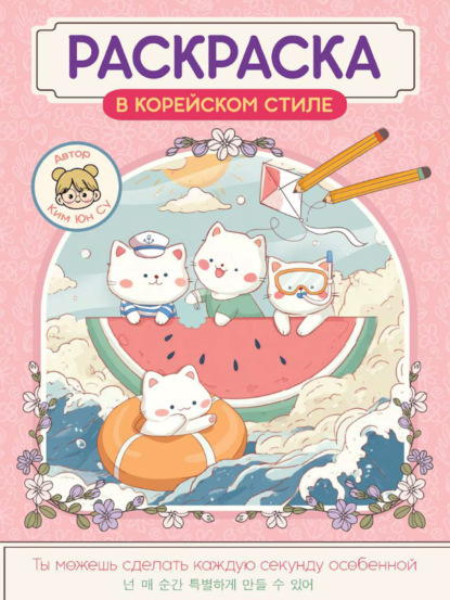Милые зверята. Раскраска в корейском стиле
Милые зверята. Раскраска в корейском стиле