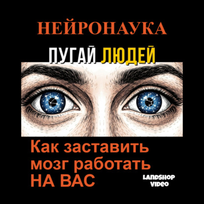 НЕЙРОНАУКА: Как заставить мозг работать НА ВАС
НЕЙРОНАУКА: Как заставить мозг работать НА ВАС