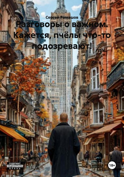 Разговоры о важном. Кажется, пчёлы что-то подозревают!
Разговоры о важном. Кажется, пчёлы что-то подозревают!