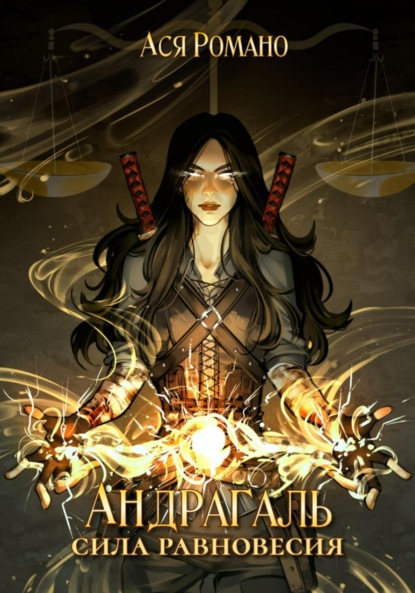Андрагаль. Сила равновесия
Андрагаль. Сила равновесия