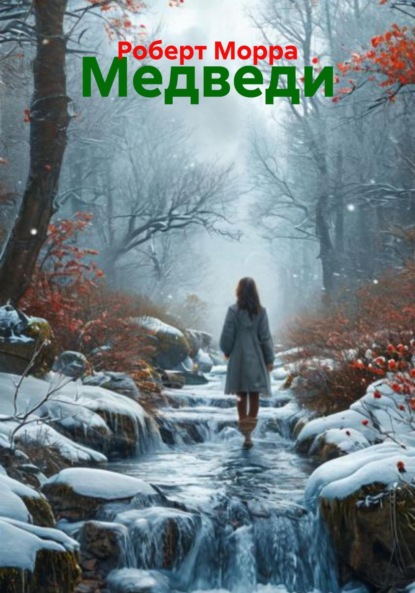 Медведи
Медведи