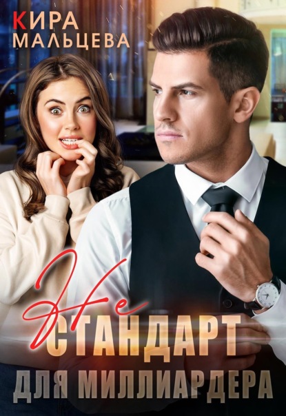 Не стандарт для миллиардера
Не стандарт для миллиардера
