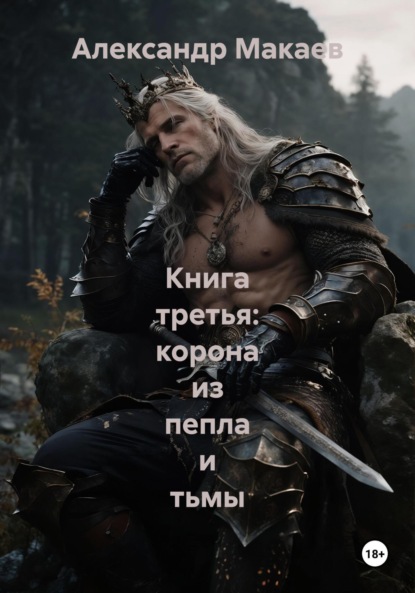 Книга третья: корона из пепла и тьмы
Книга третья: корона из пепла и тьмы
