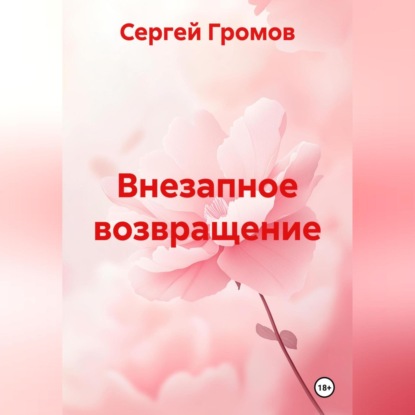 Внезапное возвращение
Внезапное возвращение