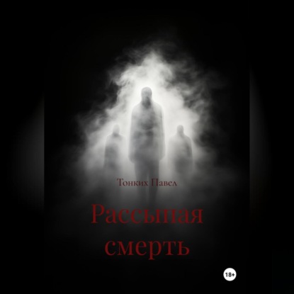 Рассыпая смерть
Рассыпая смерть