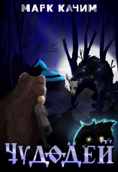 Чудодей
Чудодей