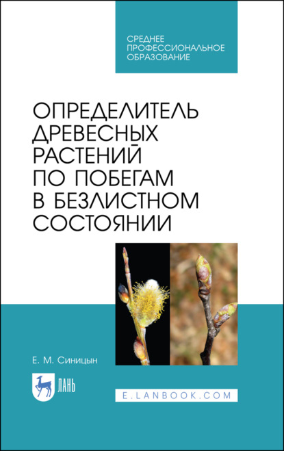 Определитель древесных растений по побегам в безлистном состоянии. Учебное пособие для СПО. 3-е издание, стереотипное
Определитель древесных растений по побегам в безлистном состоянии. Учебное пособие для СПО. 3-е издание, стереотипное