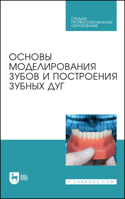 Основы моделирования зубов и построения зубных дуг. Учебное пособие для СПО. 3-е издание, стереотипное
Основы моделирования зубов и построения зубных дуг. Учебное пособие для СПО. 3-е издание, стереотипное