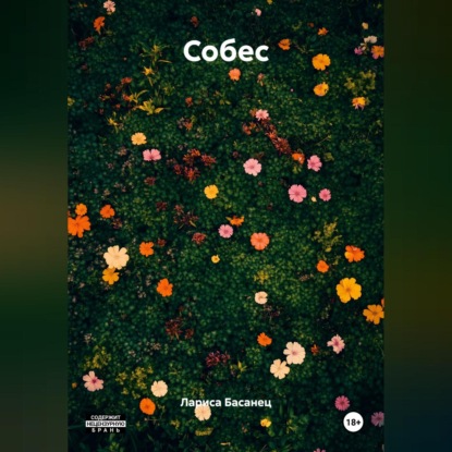 Собес
Собес