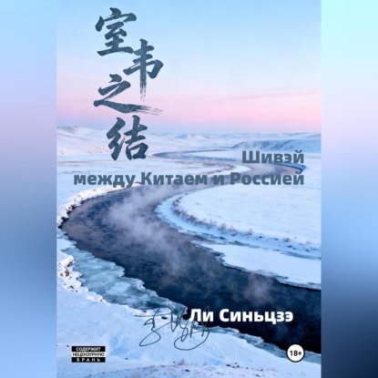 Шивэй-между Китаем и Россией
Шивэй-между Китаем и Россией