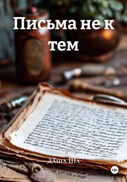 Письма не к тем
Письма не к тем