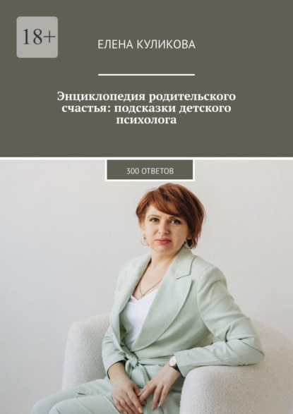 Энциклопедия родительского счастья: подсказки детского психолога. 300 ответов
Энциклопедия родительского счастья: подсказки детского психолога. 300 ответов