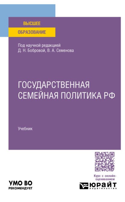 Государственная семейная политика РФ. Учебник для вузов
Государственная семейная политика РФ. Учебник для вузов