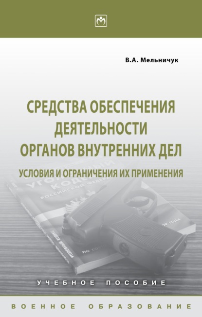 Средства обеспечения деятельности органов внутренних дел: условия и ограничения их применения
Средства обеспечения деятельности органов внутренних дел: условия и ограничения их применения