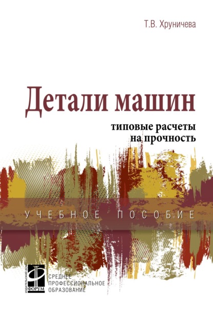 Детали машин: типовые расчеты на прочность
Детали машин: типовые расчеты на прочность