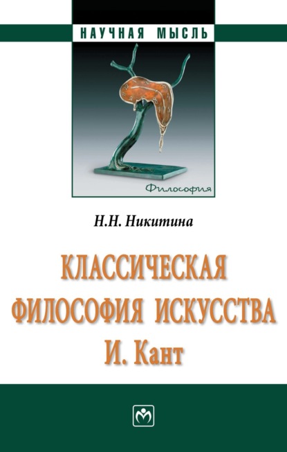 Классическая философия искусства. И. Кант
Классическая философия искусства. И. Кант